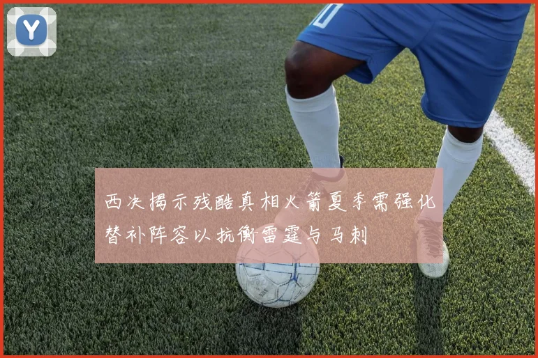 西决揭示残酷真相火箭夏季需强化替补阵容以抗衡雷霆与马刺