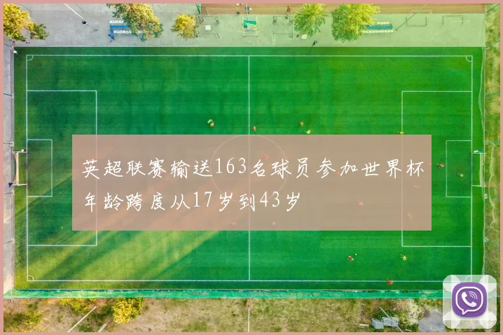 英超联赛输送163名球员参加世界杯年龄跨度从17岁到43岁