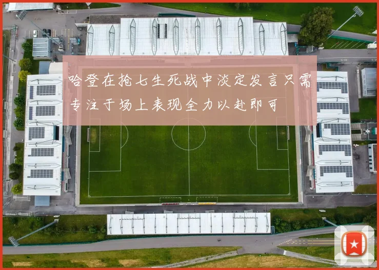 哈登在抢七生死战中淡定发言只需专注于场上表现全力以赴即可