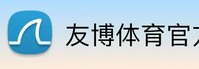 友博体育官方版 Logo